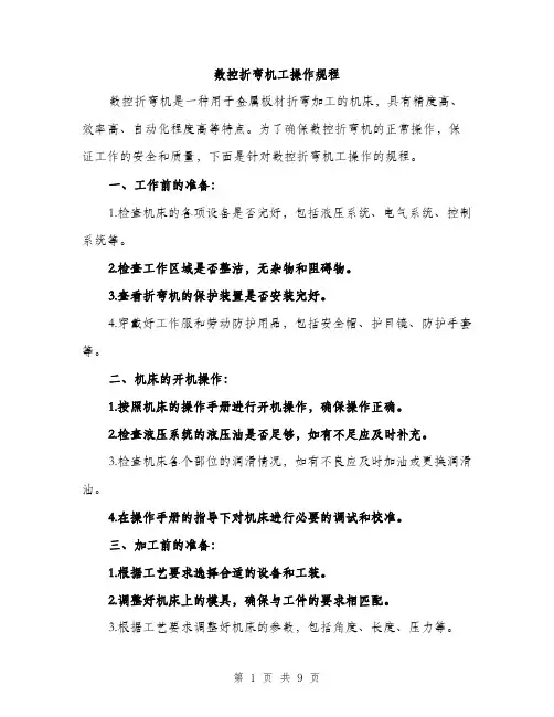 数控折弯机工操作规程（3篇）