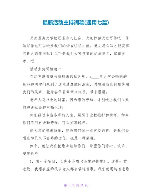 活动主持词稿(通用七篇)
