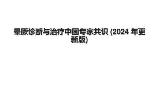 晕厥诊断与治疗中国专家共识 (2024 年更新版).pptx