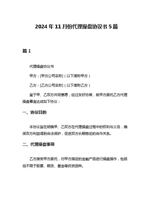 2024年11月份代理操盘协议书5篇