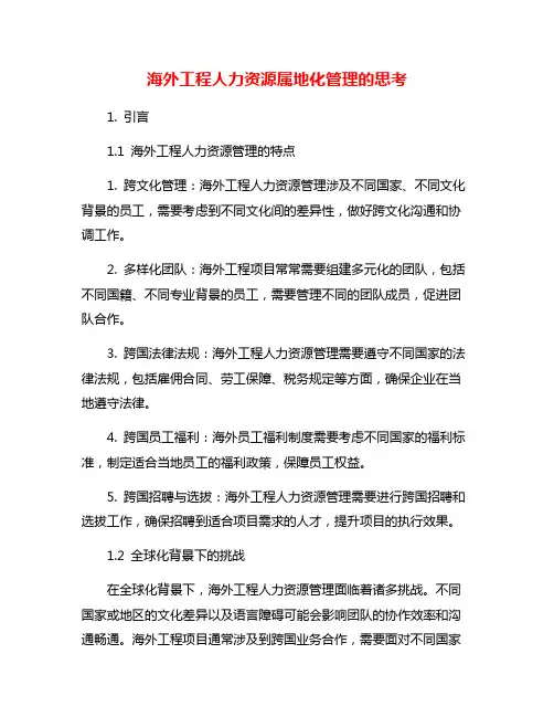 海外工程人力资源属地化管理的思考