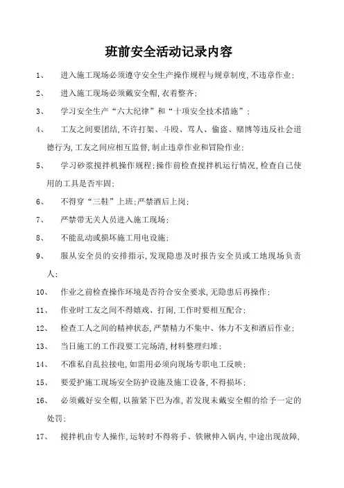 班前安全活动记录内容