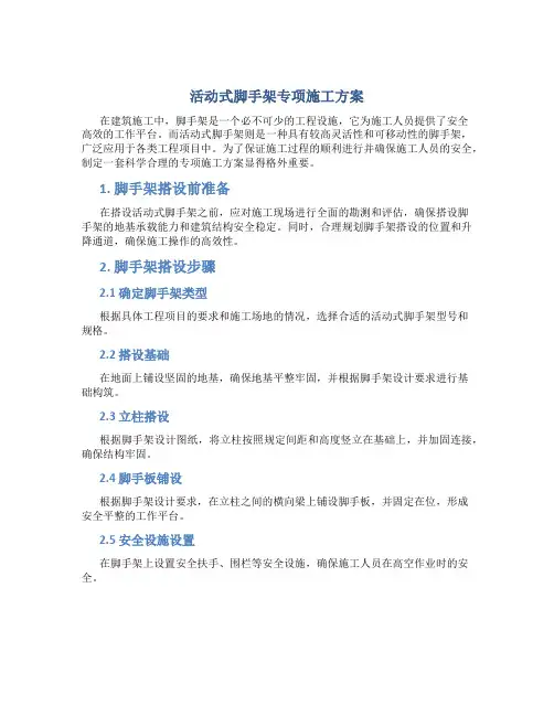 活动式脚手架专项施工方案 (2)