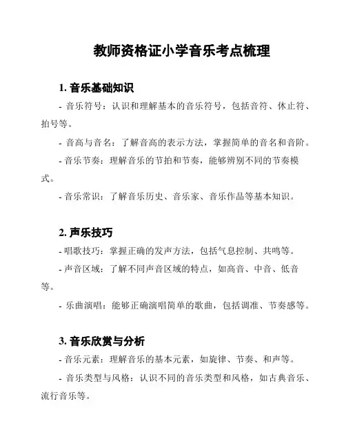 教师资格证小学音乐考点梳理