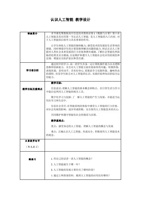 认识人工智能+教学设计-高中信息技术粤教版(2019)必修1