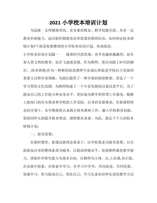 2021小学校本培训计划