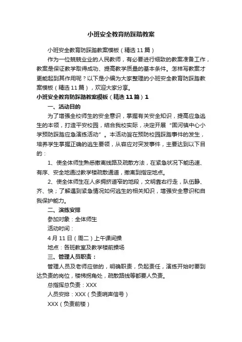 小班安全教育防踩踏教案模板（精选11篇）