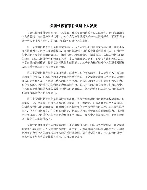 关键性教育事件促进个人发展