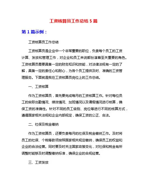 工资核算员工作总结5篇