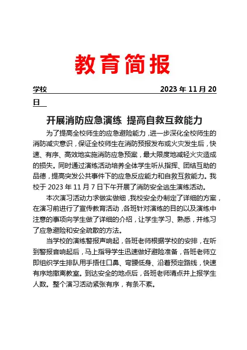 开展消防应急演练及消防安全知识教育活动简报