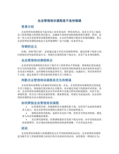 企业管理培训课程是不是传销课