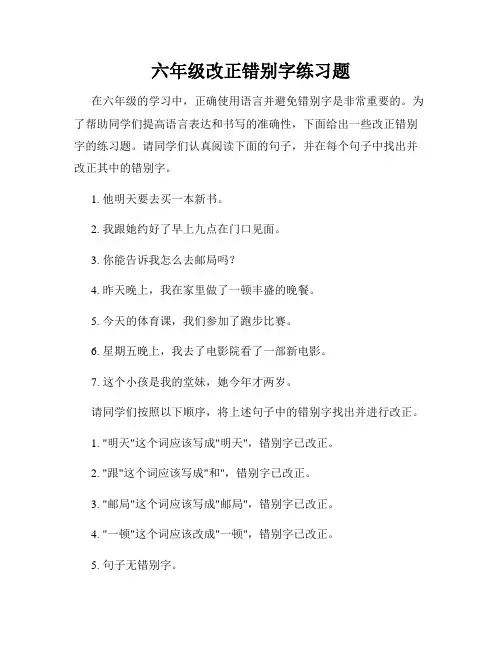 六年级改正错别字练习题