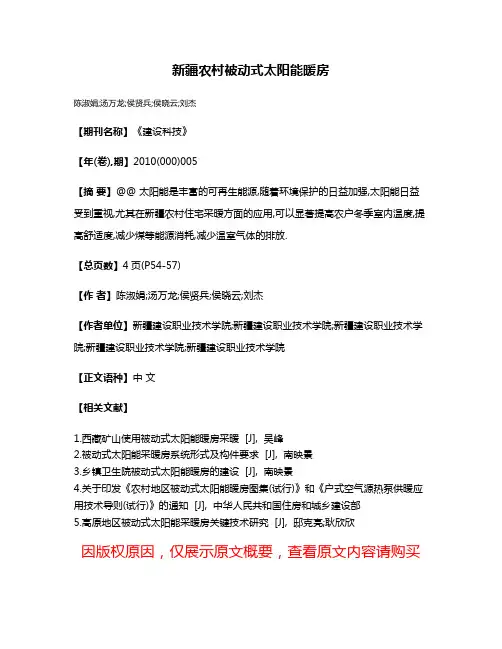 新疆农村被动式太阳能暖房