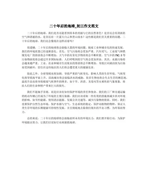 二十年后的地球_初三作文范文