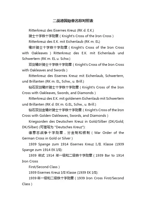 二战德国勋章名称对照表