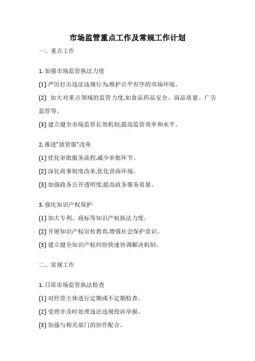 市场监管重点工作及常规工作计划