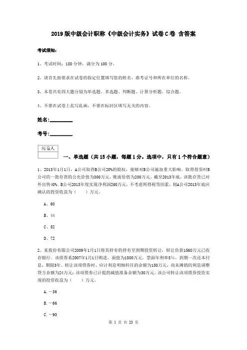 2019版中级会计职称《中级会计实务》试卷C卷 含答案
