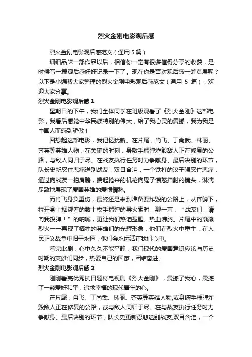 烈火金刚电影观后感范文（通用5篇）