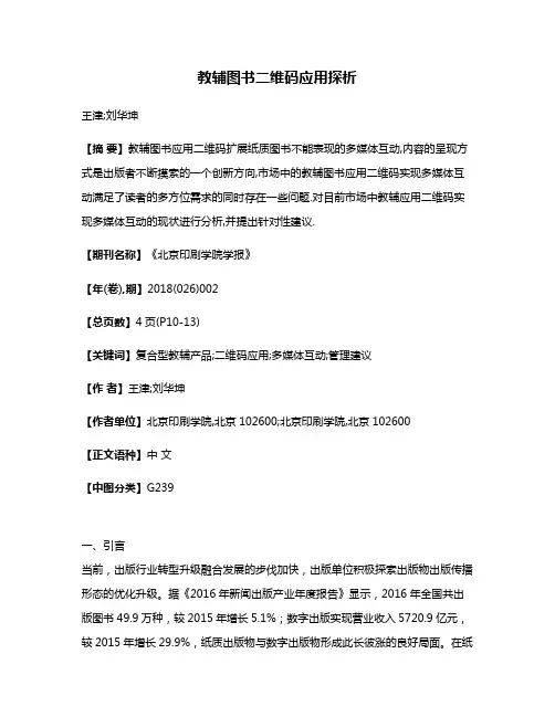 教辅图书二维码应用探析