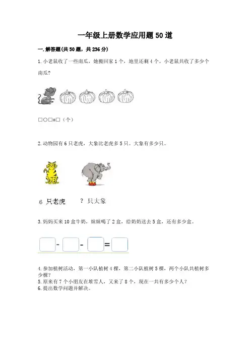 一年级上册数学应用题50道附答案【完整版】