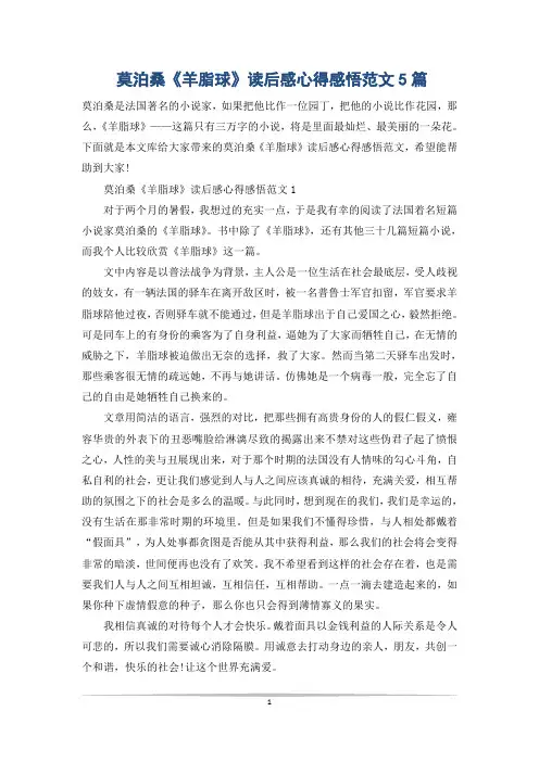 莫泊桑《羊脂球》读后感心得感悟范文5篇