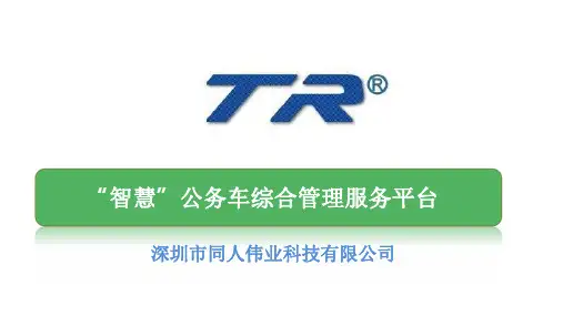 “智慧”公务车综合管理服务平台