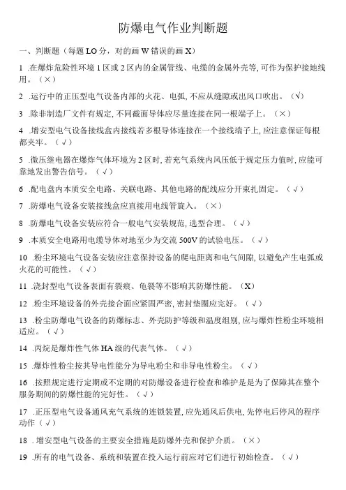 防爆电气作业判断题