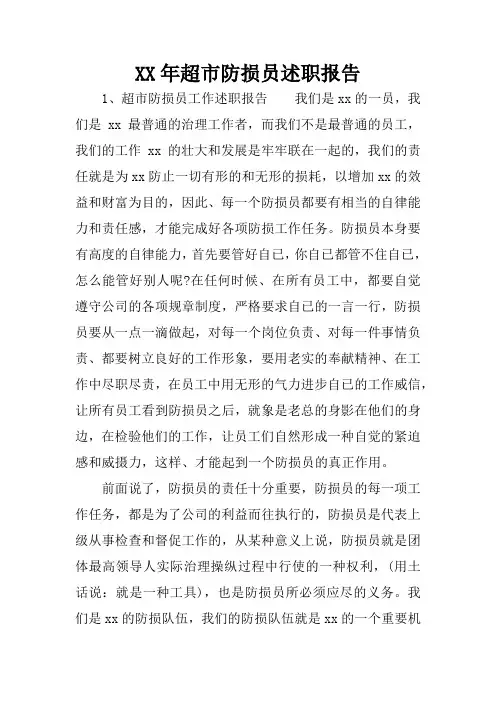 XX年超市防损员述职报告