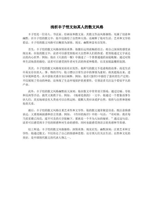 浅析丰子恺文如其人的散文风格
