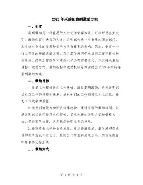 2023年采购部薪酬激励方案