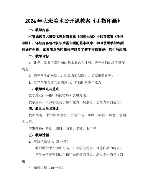 2024年大班美术公开课教案《手指印画》