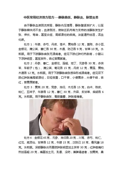 中医常用经济效方验方---静脉曲张、静脉炎、脉管炎类