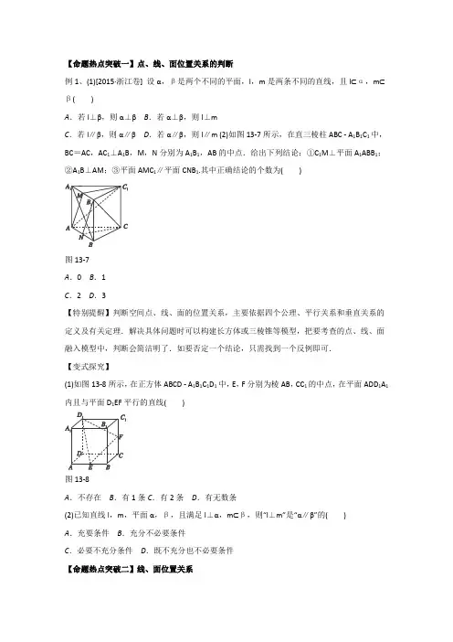2016届高考数学文命题猜想专题13点、线、面之间的位置关系(学生版)