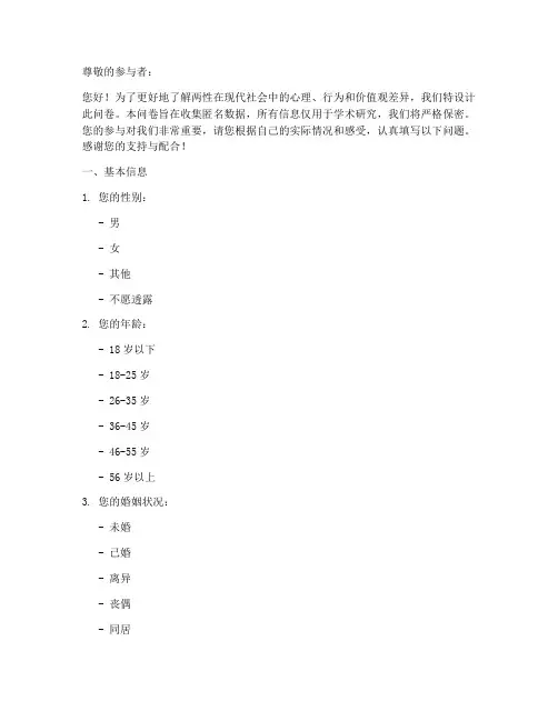两性调查问卷模板