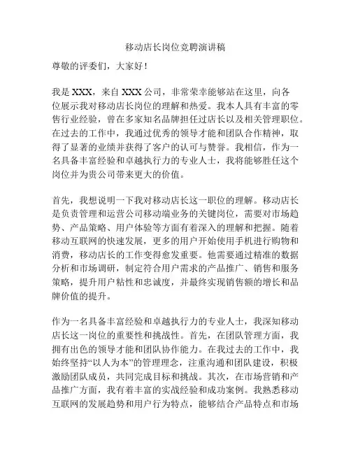 移动店长岗位竞聘演讲稿