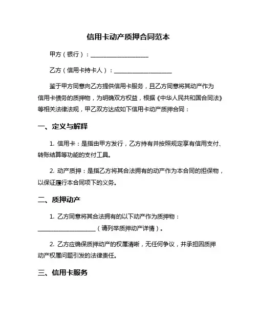 信用卡动产质押合同范本