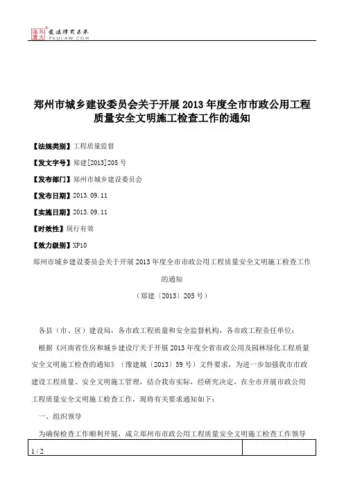 郑州市城乡建设委员会关于开展2013年度全市市政公用工程质量安全