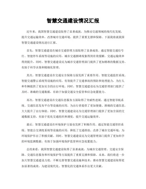 智慧交通建设情况汇报