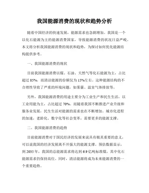 我国能源消费的现状和趋势分析
