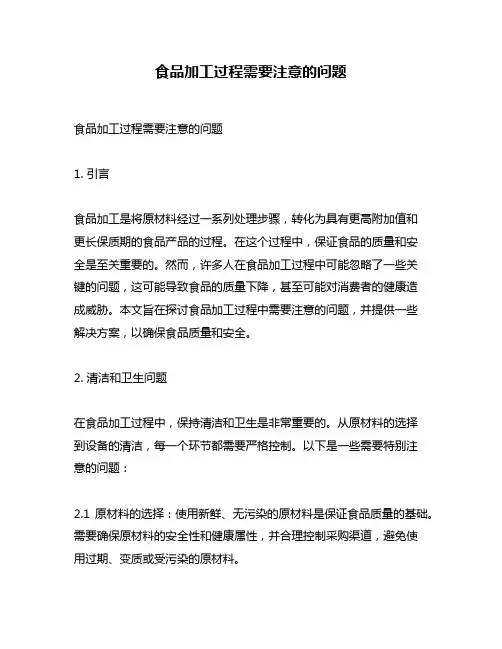 食品加工过程需要注意的问题
