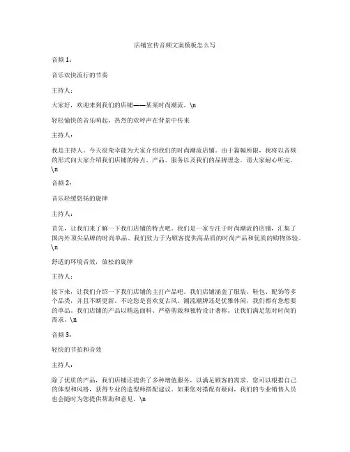 店铺宣传音频文案模板怎么写