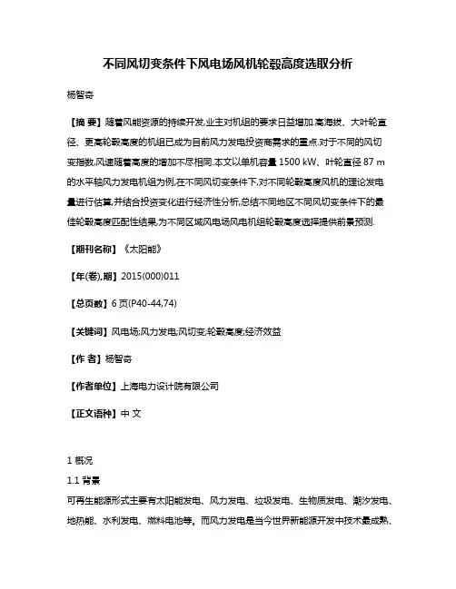 不同风切变条件下风电场风机轮毂高度选取分析
