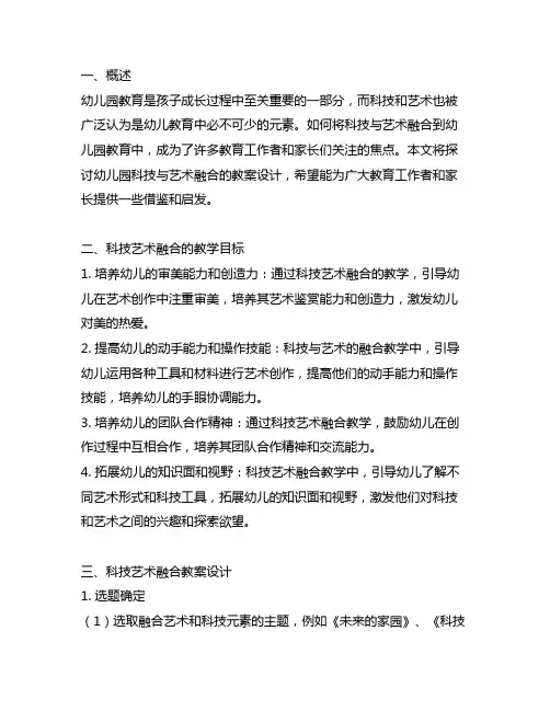 幼儿园科技与艺术融合教案 幼儿园科技艺术