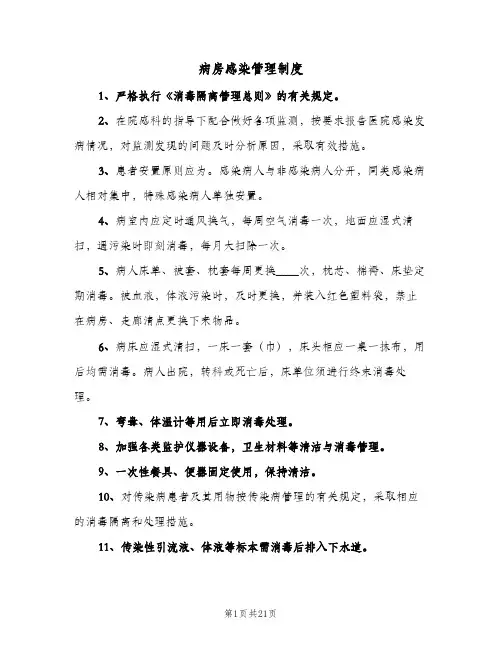 病房感染管理制度（6篇）