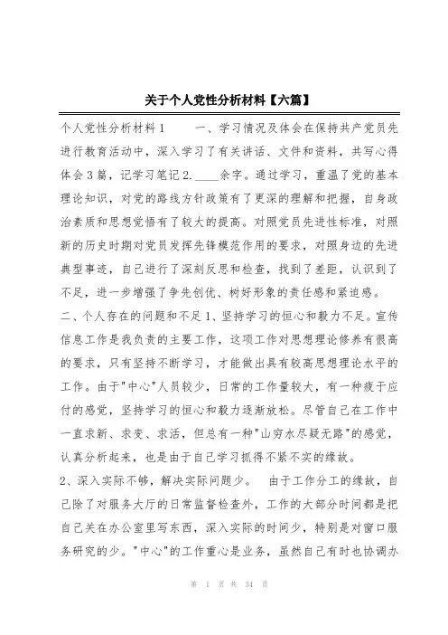 关于个人党性分析材料【六篇】