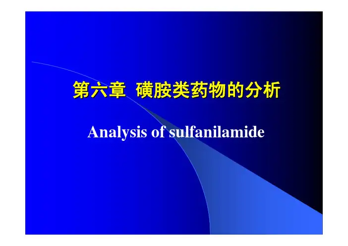 磺胺类药物的分析