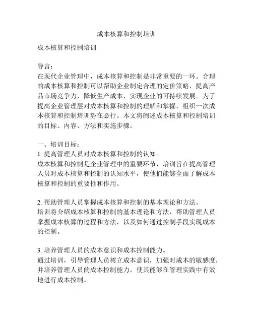 成本核算和控制培训