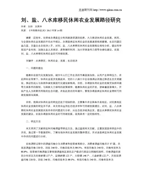 刘、盐、八水库移民休闲农业发展路径研究