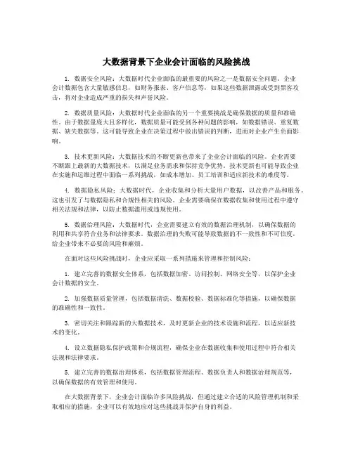 大数据背景下企业会计面临的风险挑战