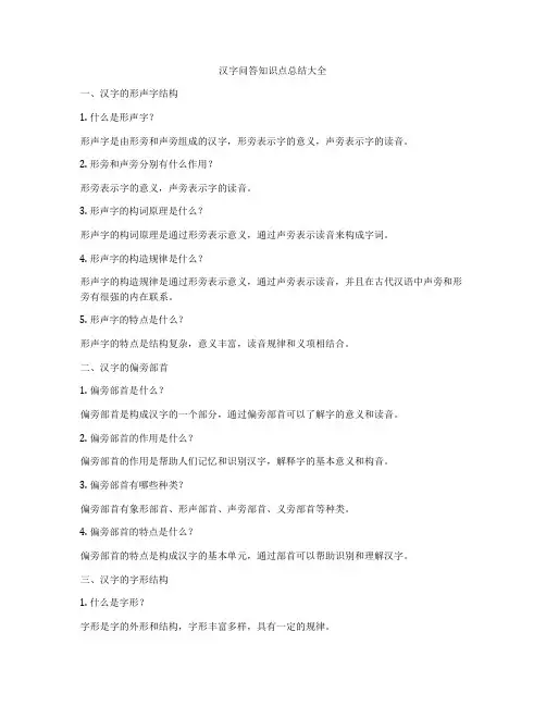 汉字问答知识点总结大全